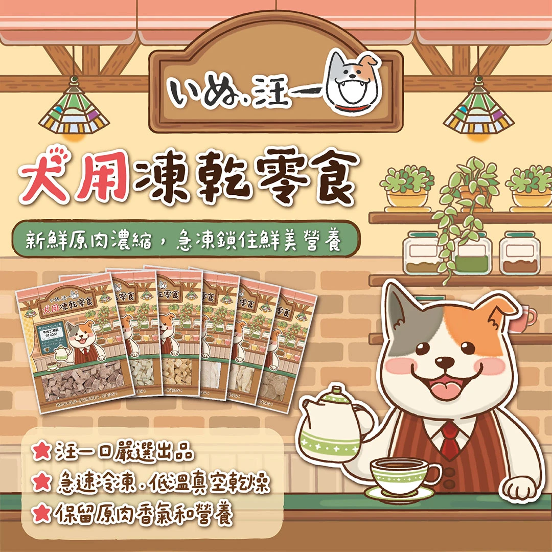 【汪一口】凍乾零食 100%原肉冷凍乾燥