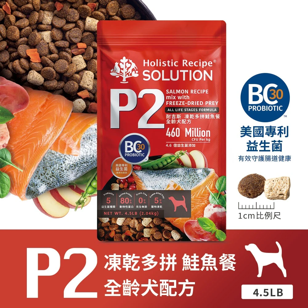【Solution耐吉斯】P系列犬飼料 P2凍乾多拼(無穀鮭魚配方)