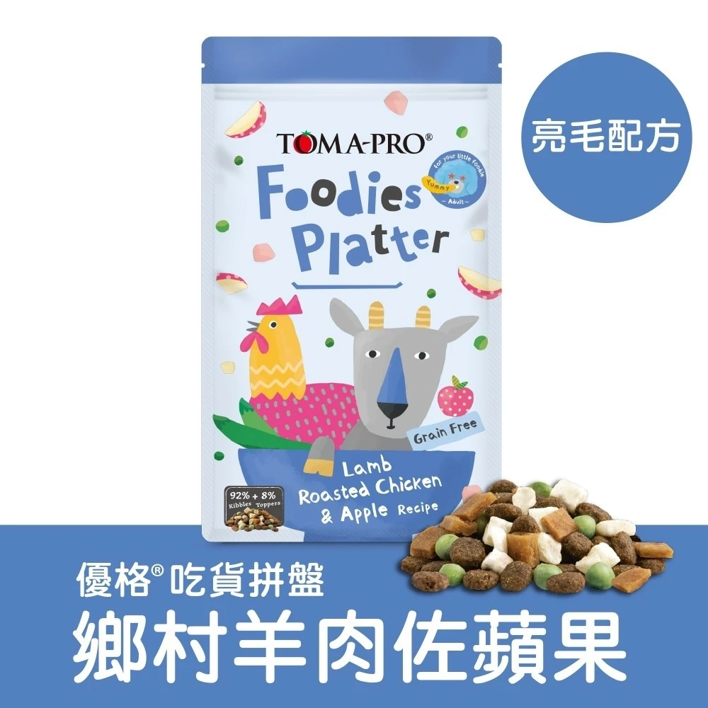 【優格TOMAPRO】吃貨拼盤 #1成犬-鄉村羊肉佐蘋果(亮毛配方)