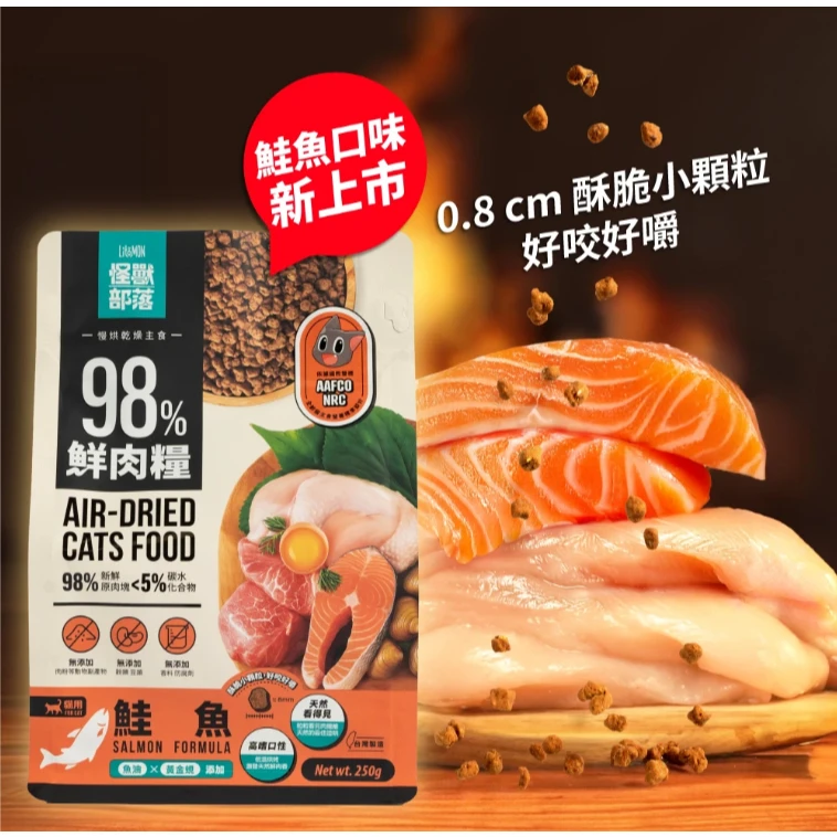 【怪獸部落】貓用 98%鮮肉主食糧 | 鮭魚口味 800G