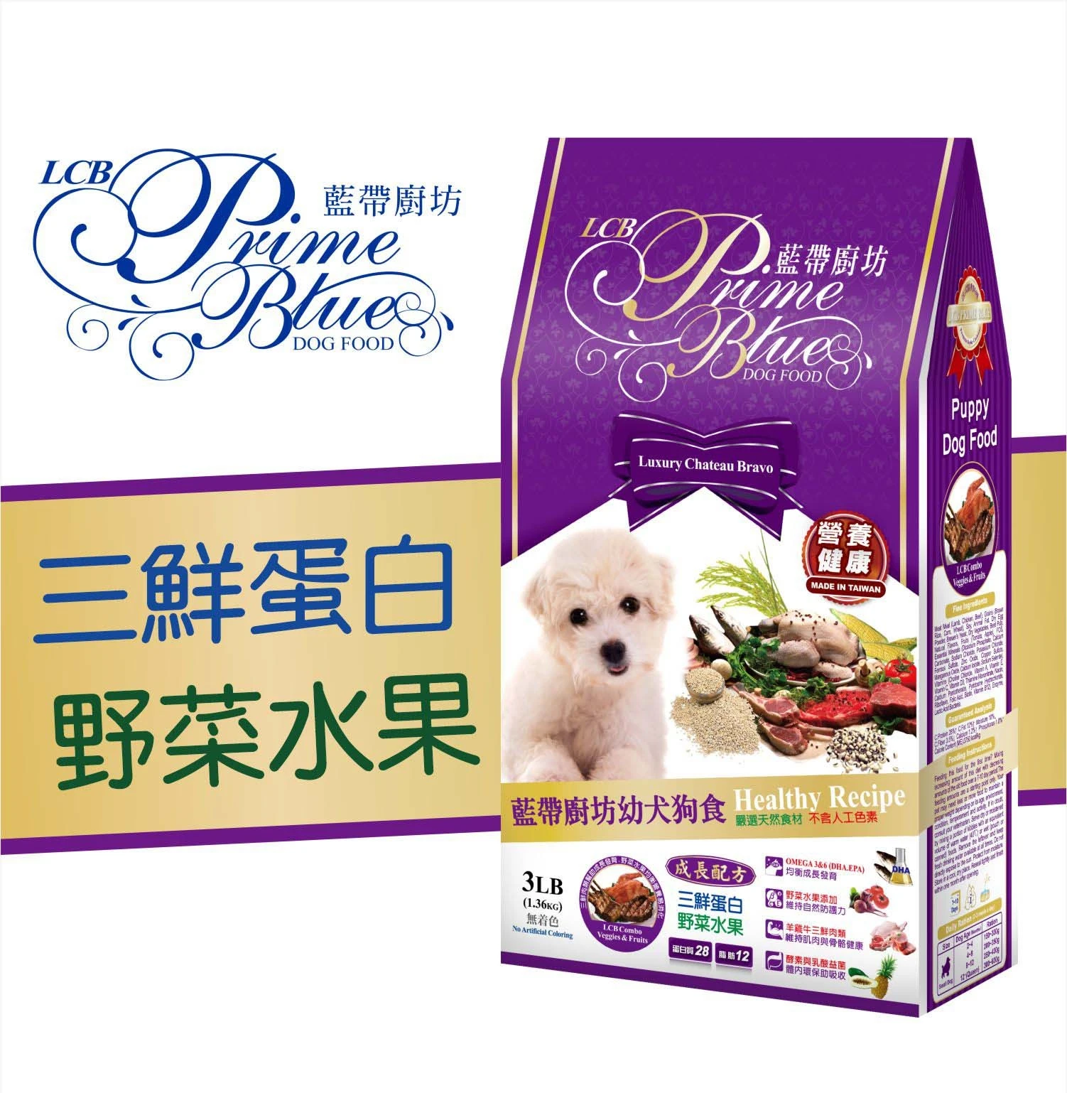 【LCB藍帶廚坊】1.36kg 幼犬飼料 三鮮蛋白 新鮮蔬果