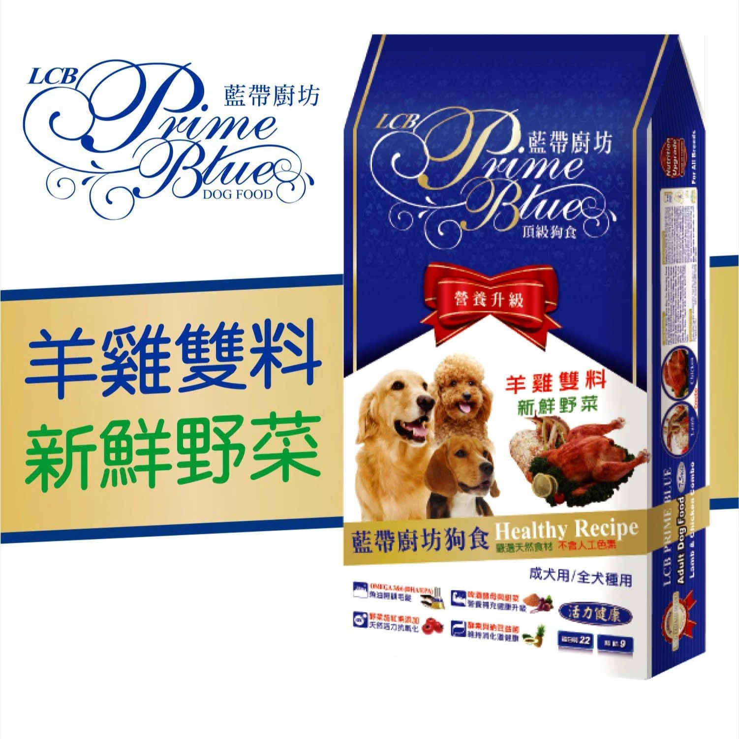 【LCB藍帶廚坊】羊雞雙料 全齡犬飼料 雞肉+羊肉 新鮮蔬果