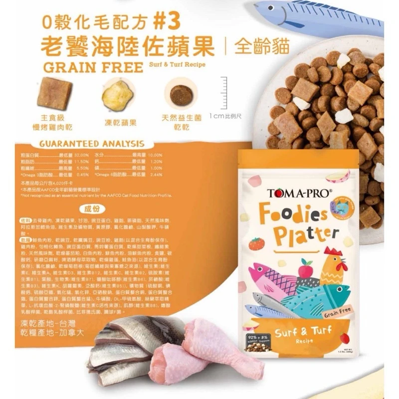 【 TOMA PRO優格 吃貨拼盤】 全齡貓老饕海陸拼盤(化毛配方)貓凍乾主食糧