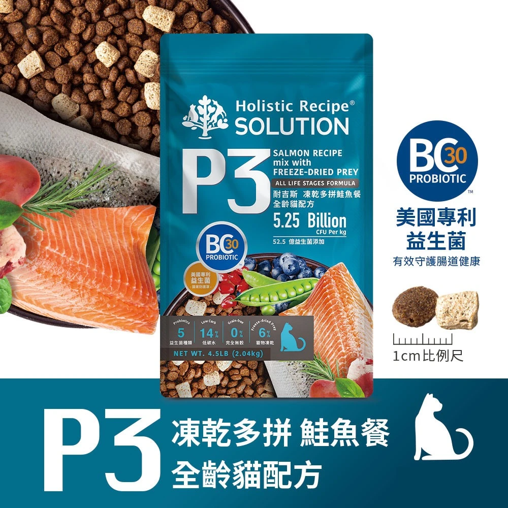 【Solution耐吉斯】P系列 P3凍乾多拚(鮭魚) 凍乾多拚糧