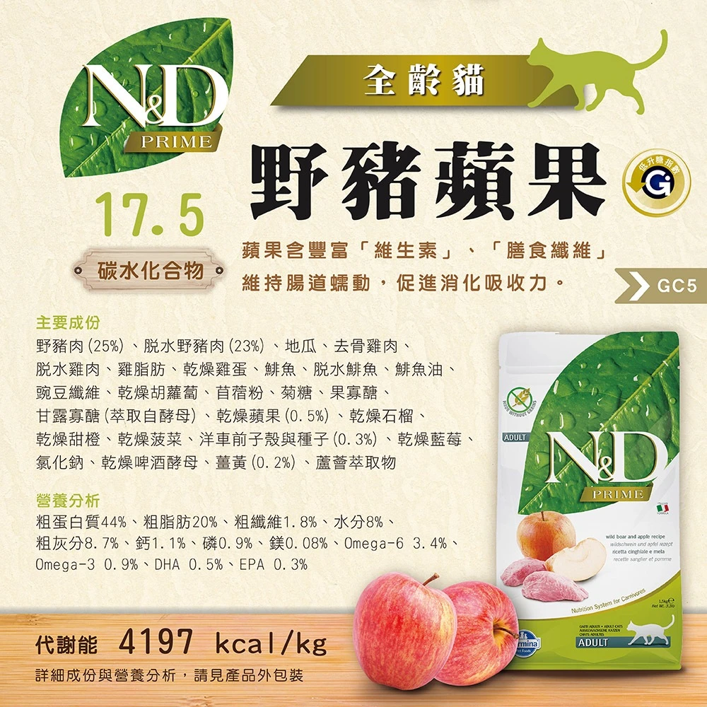 【法米納 Farmina】N&D貓飼料全系列 GC5【全齡貓】無穀野豬蘋果