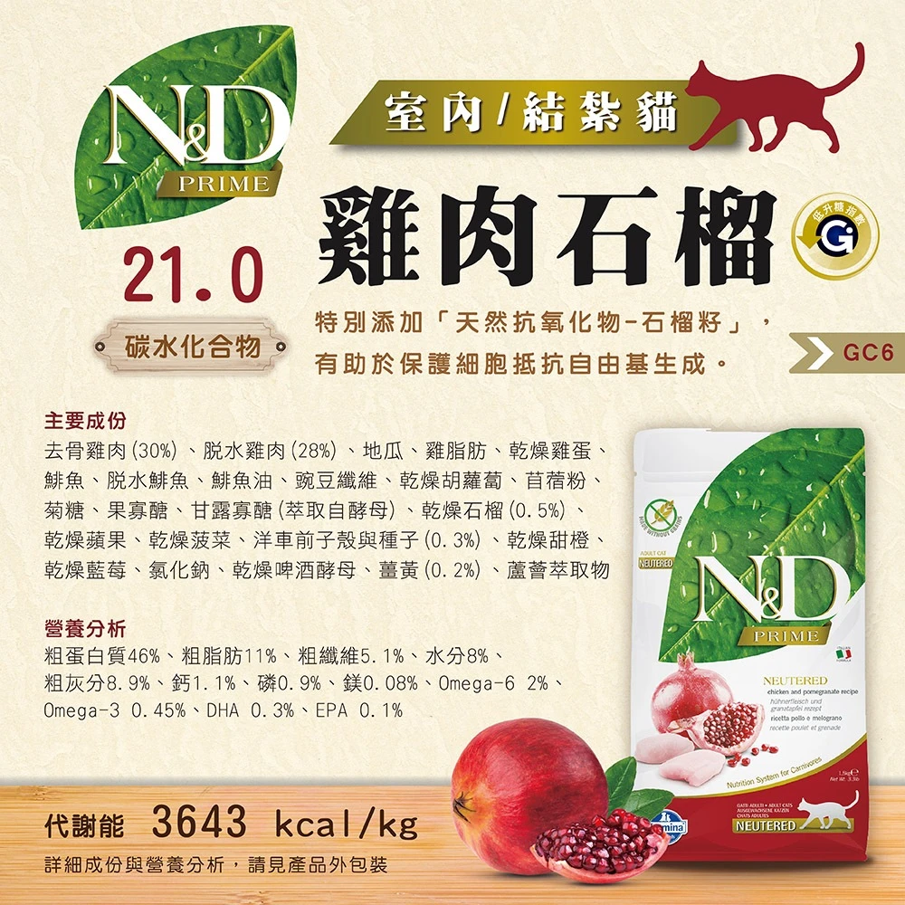 【法米納 Farmina】N&D貓飼料全系列 GC6【室內/結紮貓】無穀雞肉石榴