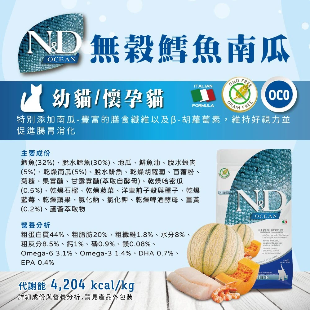 【法米納 Farmina】N&D貓飼料全系列 OC0【幼貓/懷孕貓】無穀鱈魚南瓜