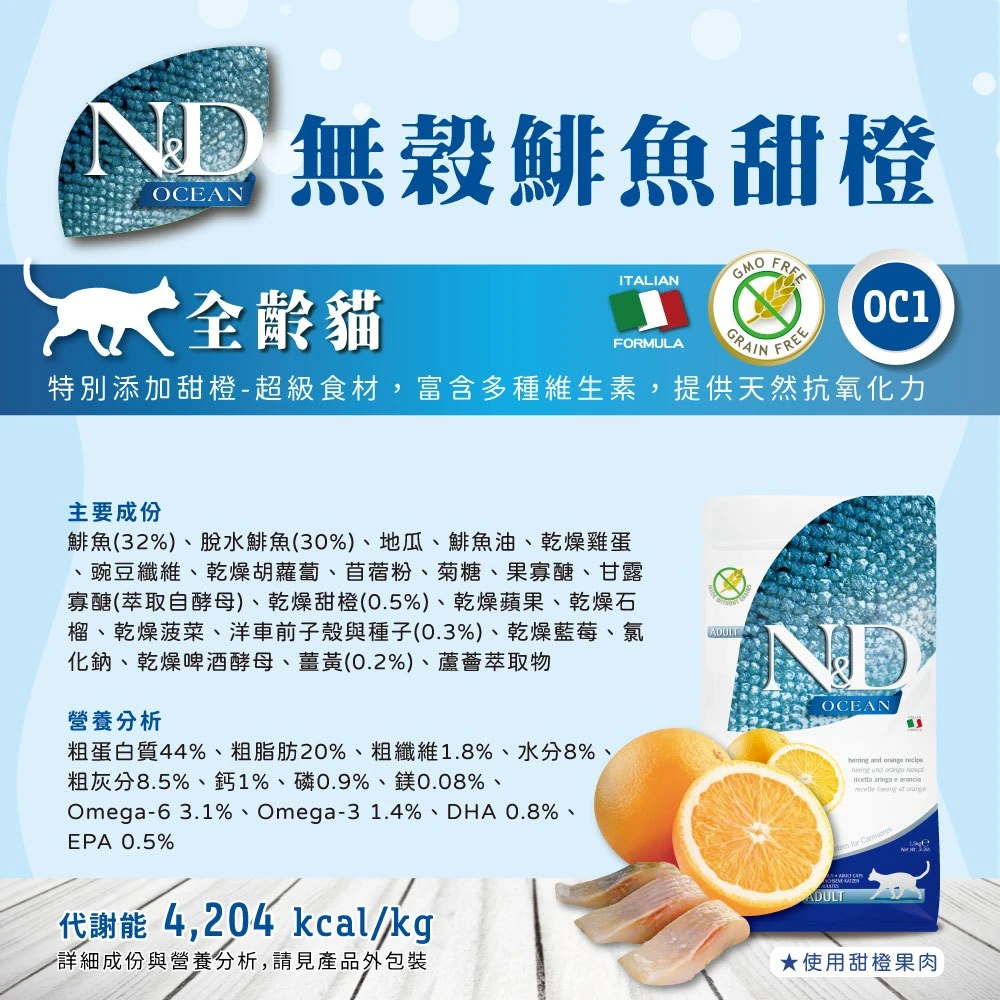 【法米納 Farmina】N&D貓飼料全系列 OC1【全齡貓】無穀鯡魚甜橙
