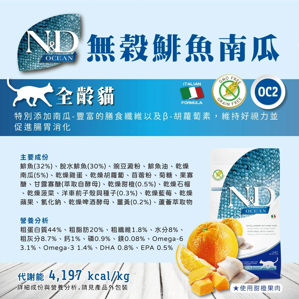 【法米納 Farmina】N&D貓飼料全系列 OC2【全齡貓】無穀鯡魚南瓜