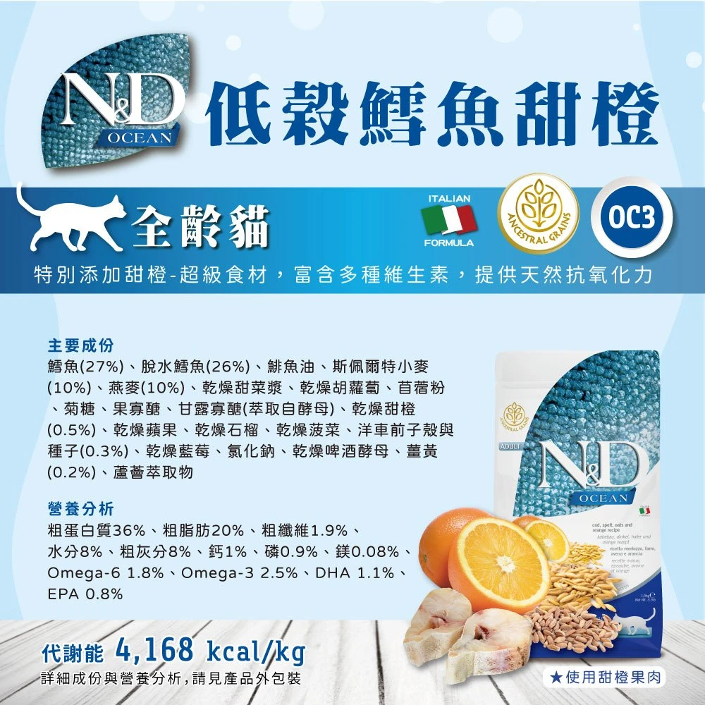 【法米納 Farmina】N&D貓飼料全系列 OC3【全齡貓】低穀鱈魚甜橙
