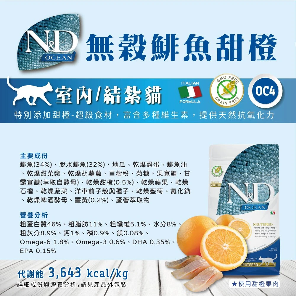 【法米納 Farmina】N&D貓飼料全系列 OC4【室內/結紮貓】無穀鯡魚甜橙