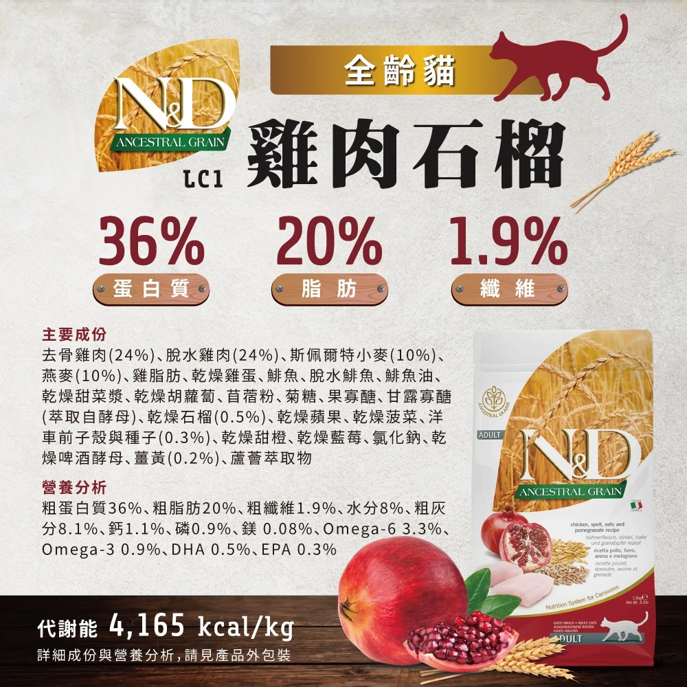 【法米納 Farmina】N&D貓飼料全系列 LC1【全齡貓】雞肉石榴