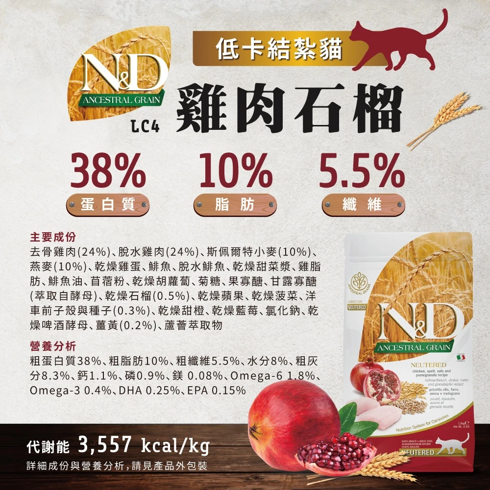 【法米納 Farmina】N&D貓飼料全系列 LC4【室內/結紮貓】雞肉石榴