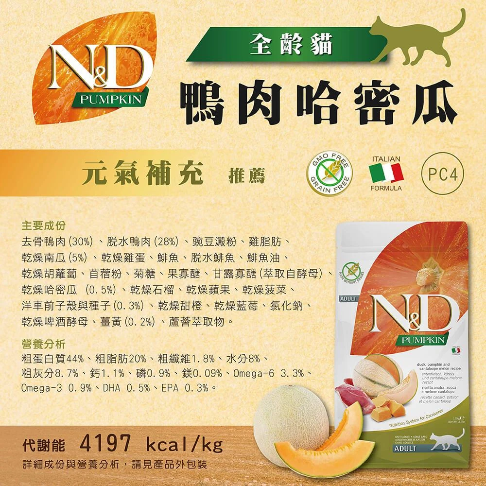 【法米納 Farmina】N&D貓飼料全系列 PC4【全齡貓】無穀鴨肉哈密瓜