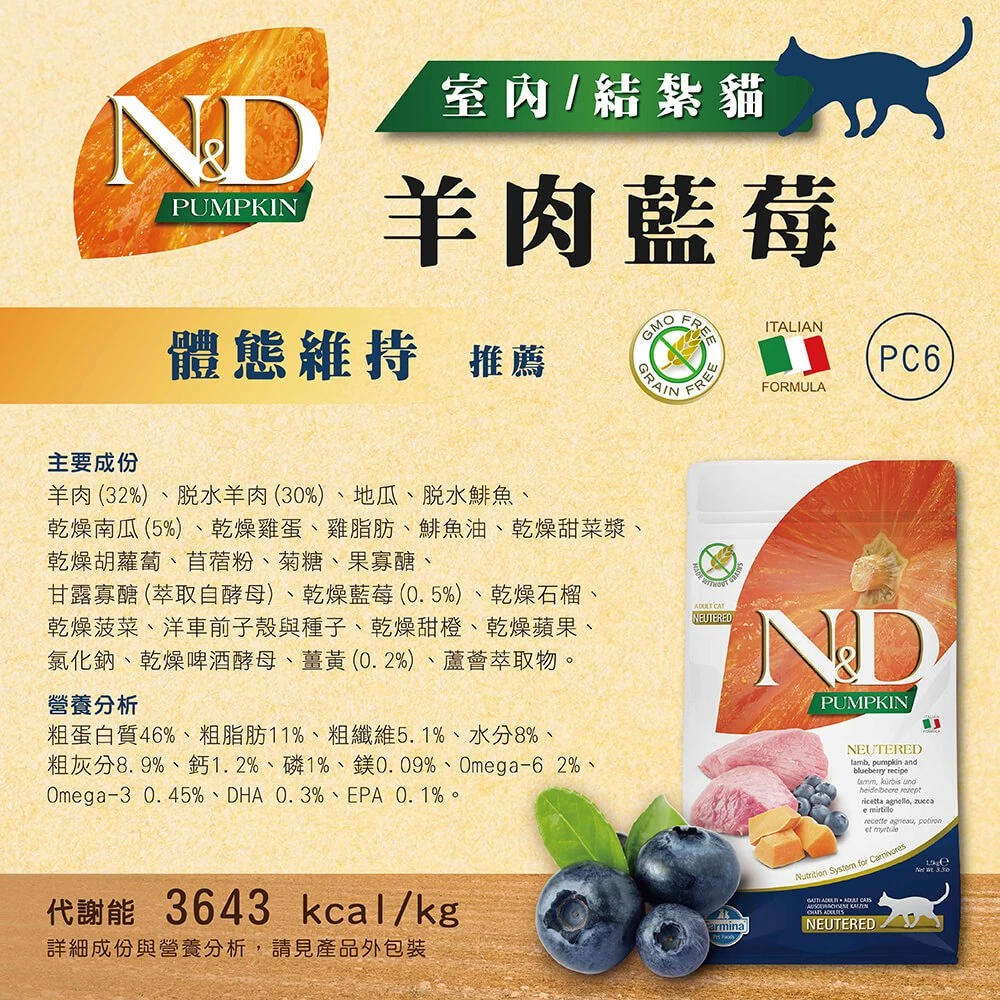【法米納 Farmina】N&D貓飼料全系列 PC6【室內/結紮貓】無穀羊肉藍莓