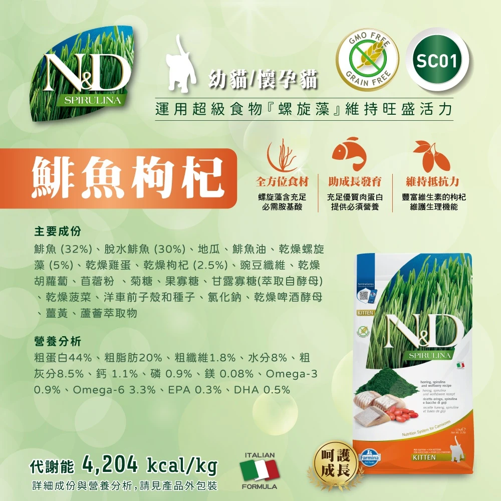 【法米納 Farmina】N&D貓飼料全系列 SC1【幼母貓】鯡魚枸杞