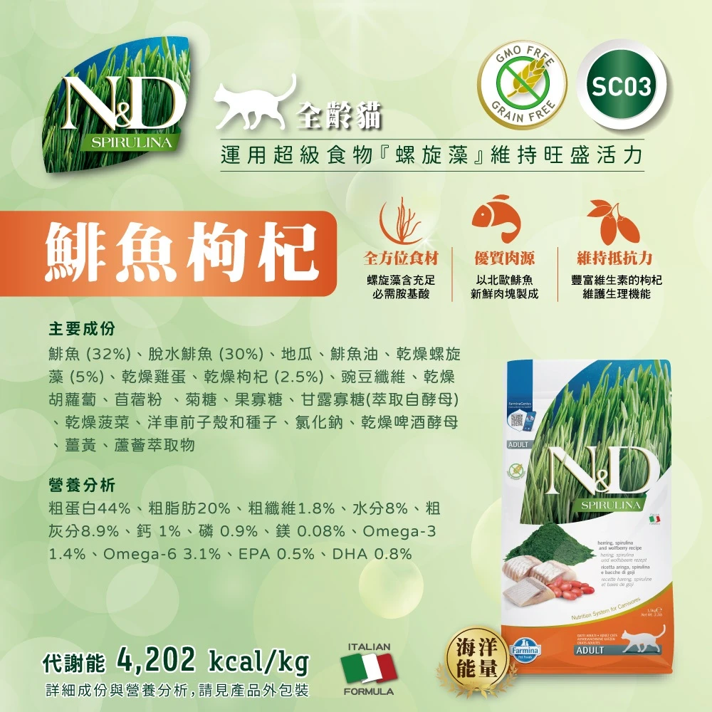 【法米納 Farmina】N&D貓飼料全系列 SC3【全齡貓】鯡魚枸杞