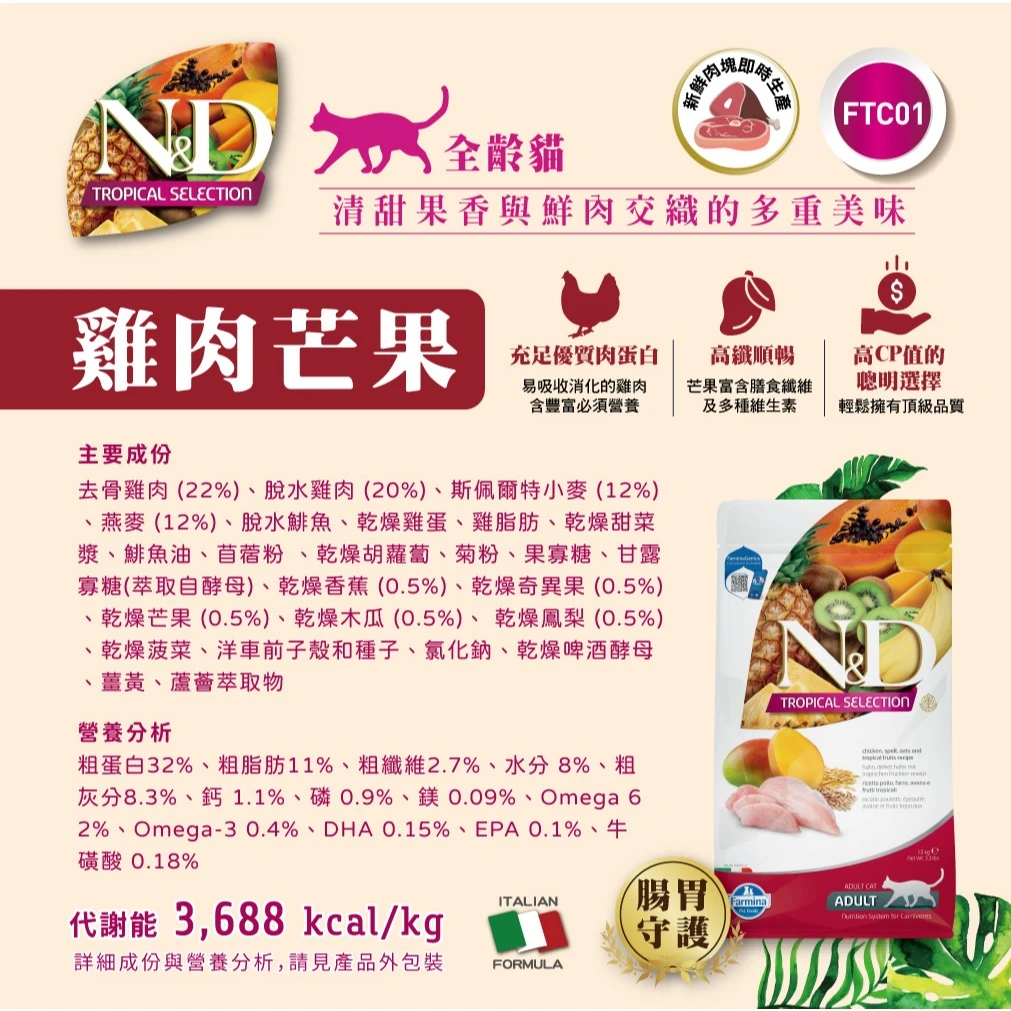 【法米納 Farmina】N&D貓飼料全系列 FTC1【全齡貓】雞肉芒果