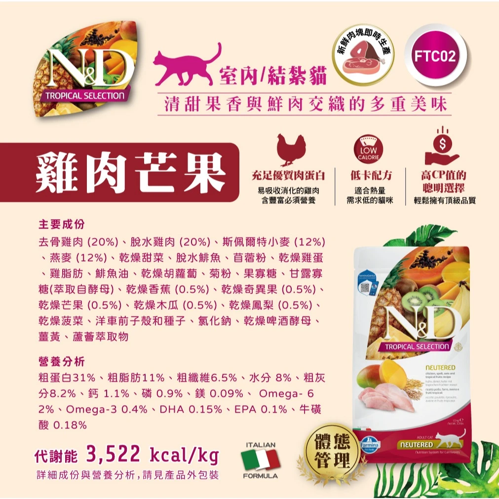 【法米納 Farmina】N&D貓飼料全系列 FTC2【室內/結紮貓】雞肉芒果