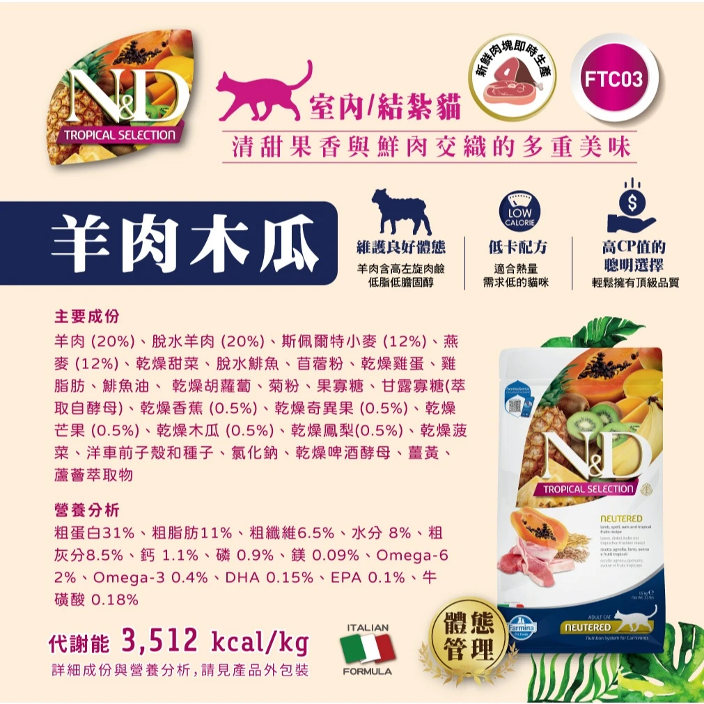 【法米納 Farmina】N&D貓飼料全系列 FTC3【室內/結紮貓】羊肉木瓜