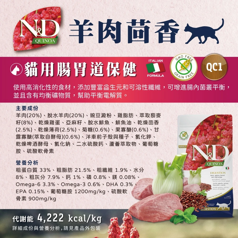 【法米納 Farmina】N&D貓飼料全系列 QC1【腸胃保健】羊肉茴香