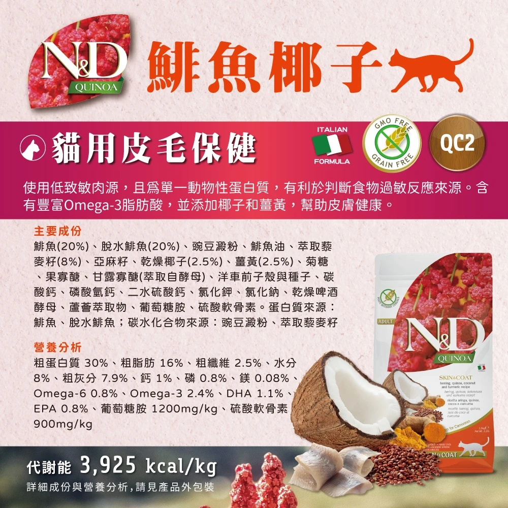 【法米納 Farmina】N&D貓飼料全系列 QC2【皮毛保健】鯡魚椰子
