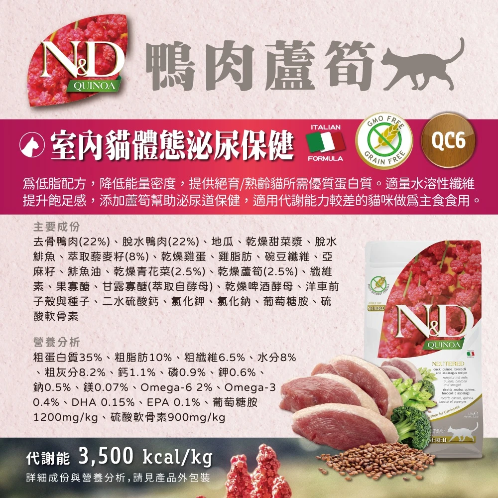 【法米納 Farmina】N&D貓飼料全系列 QC6【室內貓泌尿保健】鴨肉蘆筍