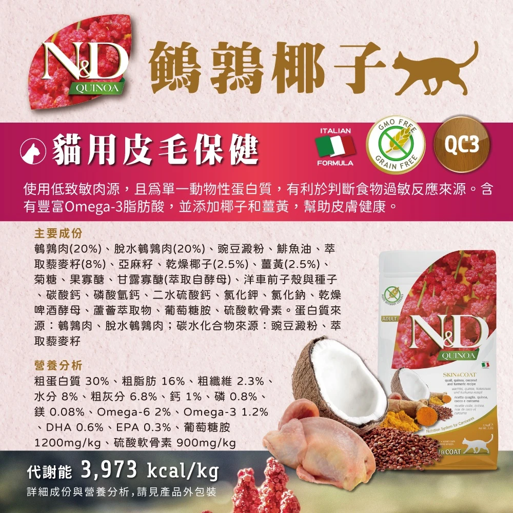 【法米納 Farmina】N&D貓飼料全系列 QC3【皮毛保健】鵪鶉椰子