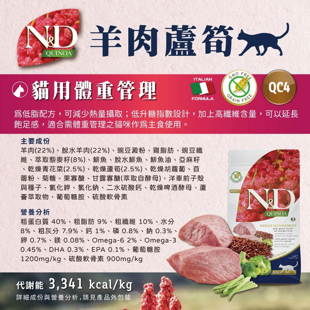 【法米納 Farmina】N&D貓飼料全系列 QC4【體重管理】羊肉籚筍