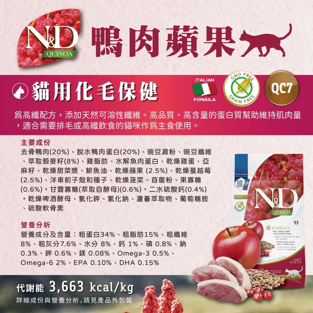 【法米納 Farmina】N&D貓飼料全系列 QC7【化毛保健】鴨肉蘋果