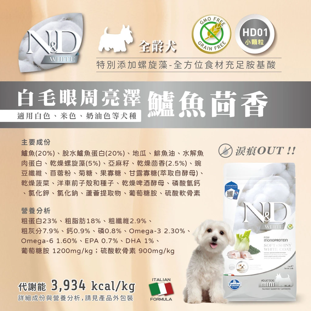 【法米納Farmina】天然亮毛無榖系列狗飼料 HD1淺色毛髮