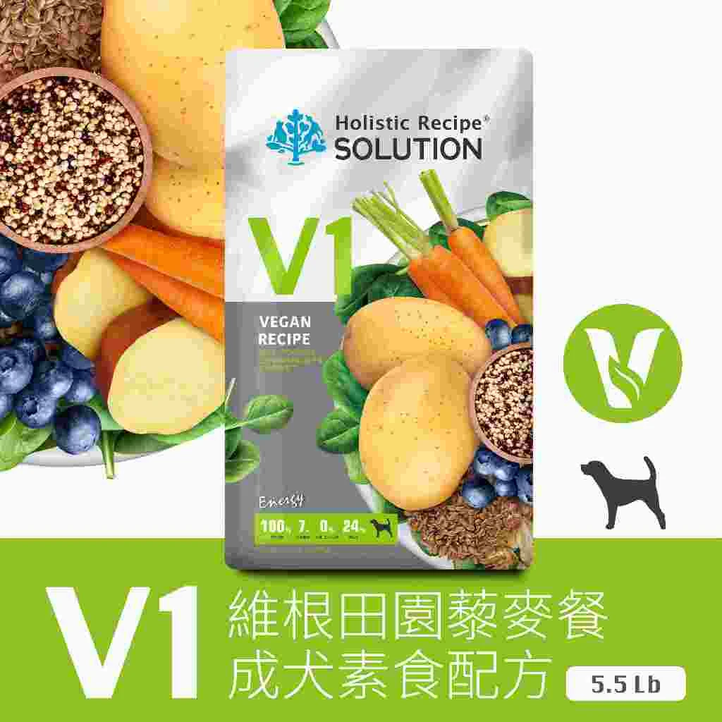 【耐吉斯】  V1 維根田園藜麥餐-成犬素食配方🥬 5.5磅
