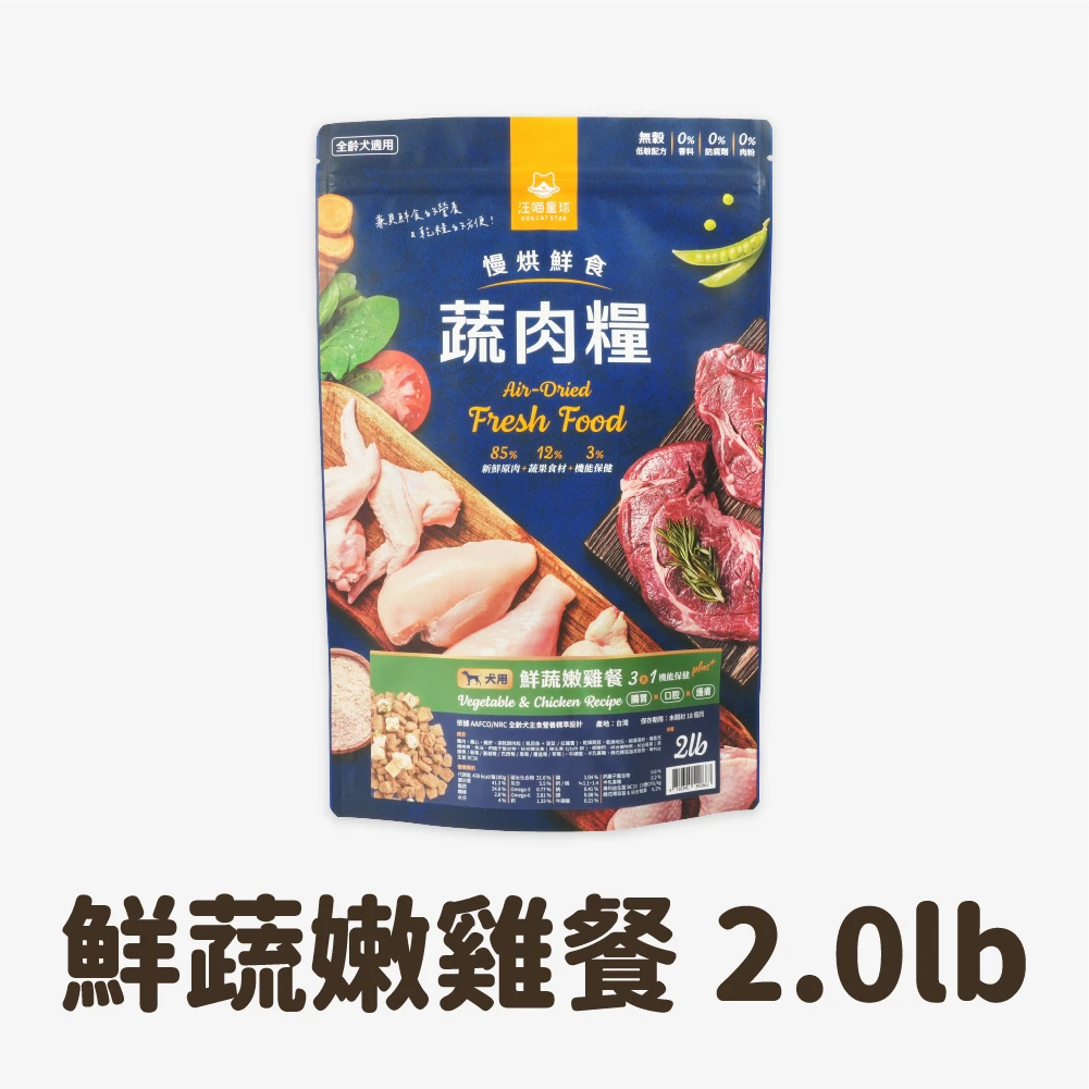 【汪喵星球】 犬用 慢烘鮮食蔬肉糧 鮮蔬嫩雞餐