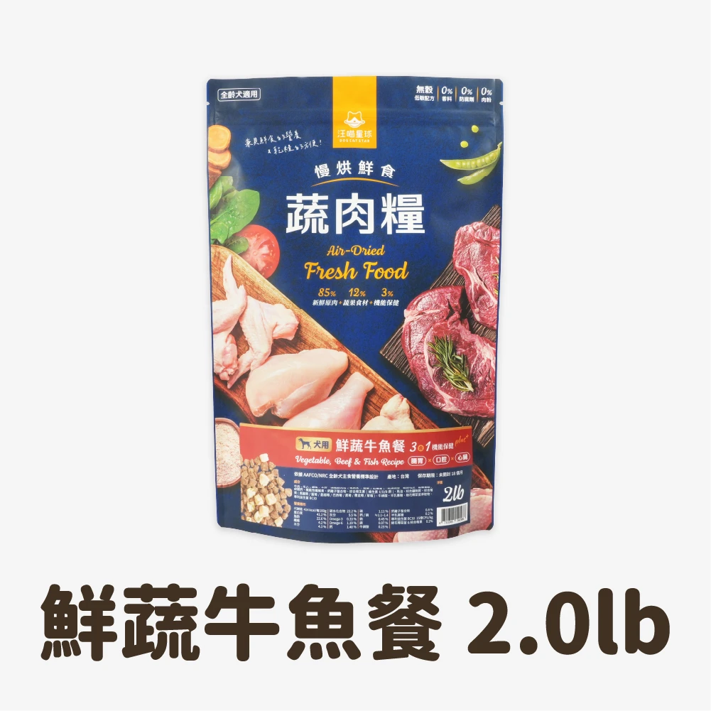 【汪喵星球】 犬用 慢烘鮮食蔬肉糧 鮮蔬牛魚餐