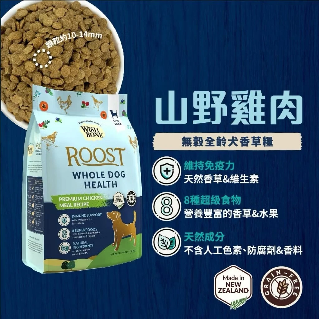 【香草廚坊WISH BONE】山野雞 無穀犬香草糧