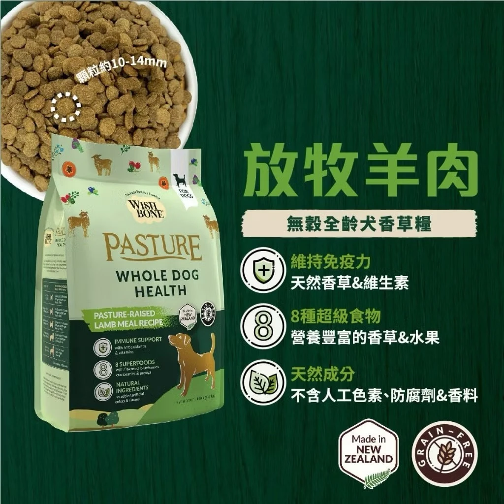 【香草廚坊WISH BONE】放牧羊肉 無穀犬香草糧