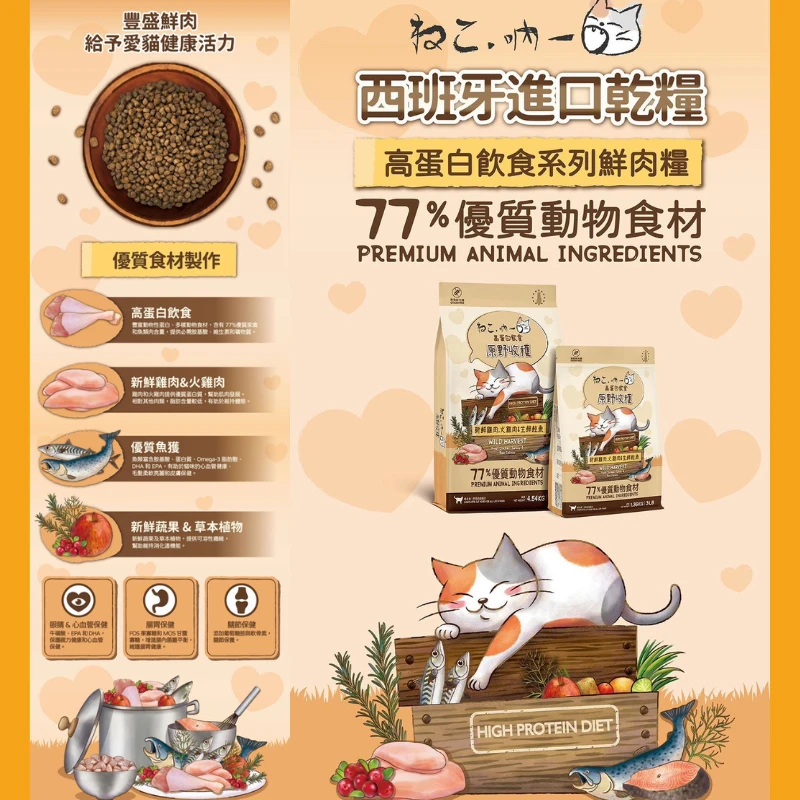 【吶一口Neko】無穀凍乾貓飼料 原野收穫