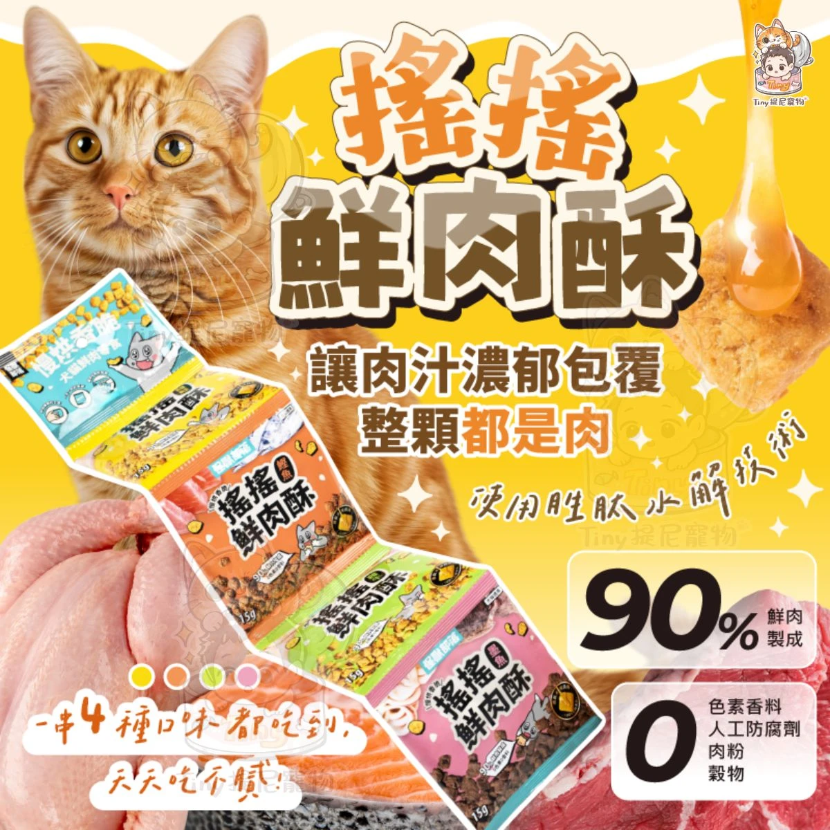 🆕新口味上市🆕【怪獸部落】慢烘搖搖鮮肉酥/月見牛舌丁 (15g單包)貓零食
