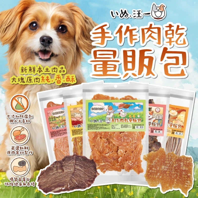 【汪一口】手作肉乾量販包
