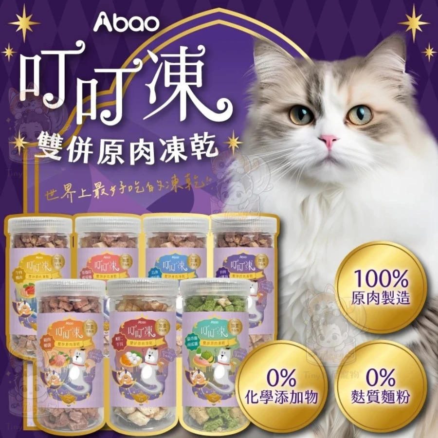 【Abao】雙拼原肉凍乾 叮叮凍