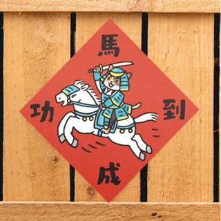 【吉豆貓 】 貓咪插畫春聯 馬年迎新春 吉豆貓 | 貓的春聯 春聯 寵物春聯 | 馬到成功