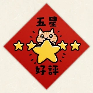 【吉豆貓 】 貓咪插畫春聯 經典款貓咪春聯 迎新年 貓咪彩繪春聯 吉豆貓 貓的春聯 春聯 寵物春聯 貓咪春聯