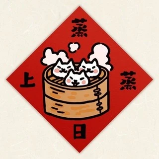 【吉豆貓 】 貓咪插畫春聯 經典款貓咪春聯 迎新年 貓咪彩繪春聯 吉豆貓 貓的春聯 春聯 寵物春聯 貓咪春聯