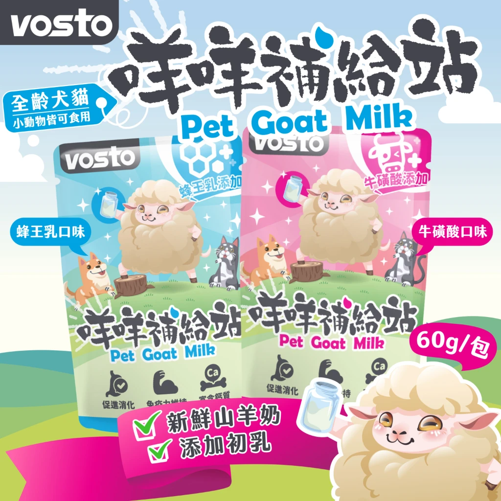 【沃司托vosto】咩咩補給站 60g 犬貓用羊乳 袋裝