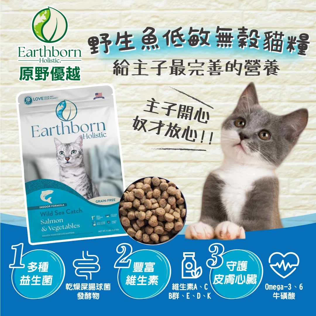 【 原野優越Earthborn】野生魚低敏無穀貓飼料(鮭魚+蔬菜) | 貓飼料 貓乾糧 藍色包裝
