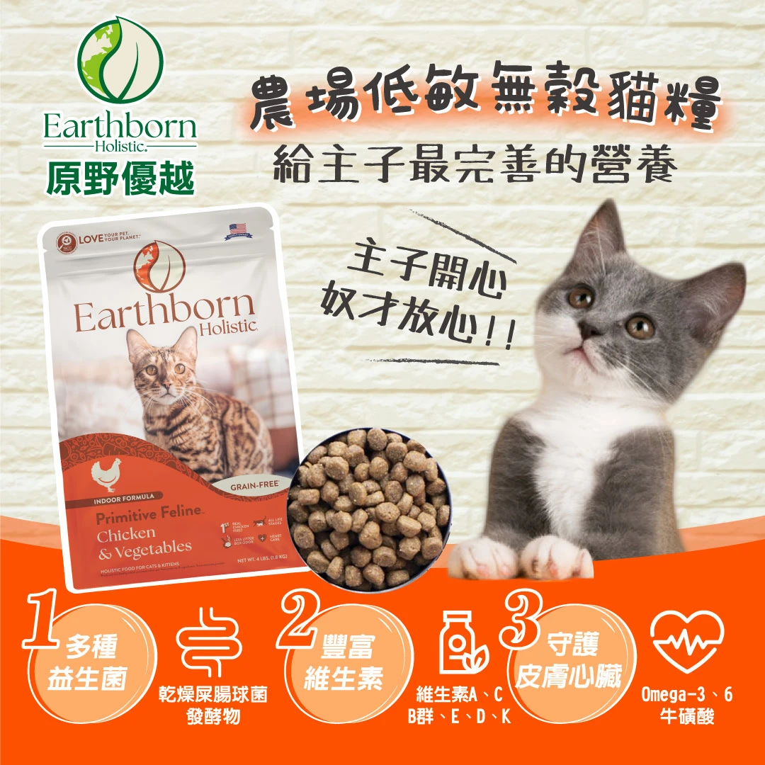 【 原野優越Earthborn】原野優越農場低敏無穀貓飼料(雞肉+蔬菜)  | 貓飼料 貓乾糧 橘色包裝