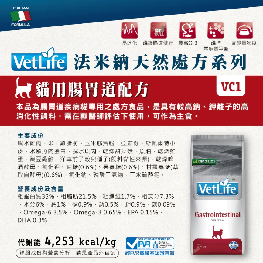 【法米納 Farmina】VC1-腸胃道配方 貓用 Vet Life獸醫天然處方糧