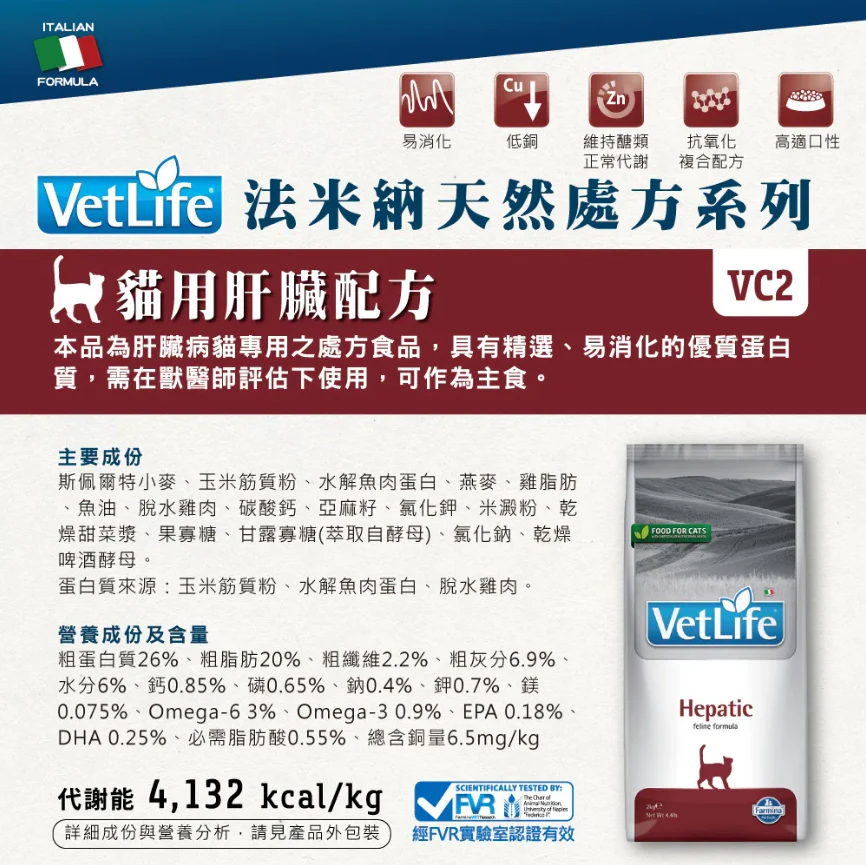 【法米納 Farmina】VC-2 肝臟配方 貓用 Vet Life獸醫天然處方糧
