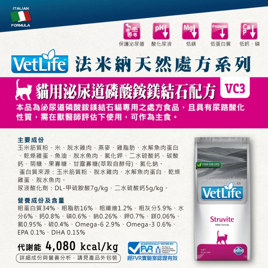 【法米納 Farmina】VC-3 泌尿道磷酸銨鎂結石配方 貓用 Vet Life獸醫天然處方糧