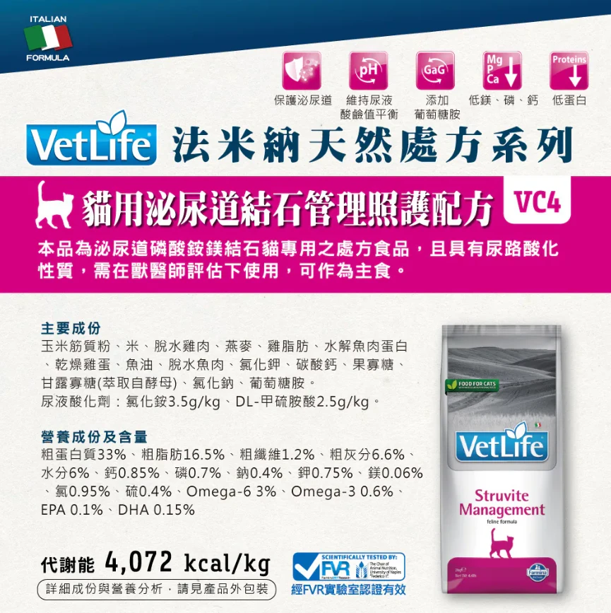 【法米納 Farmina】VC-4 泌尿道結石照護 貓用 Vet Life獸醫天然處方糧